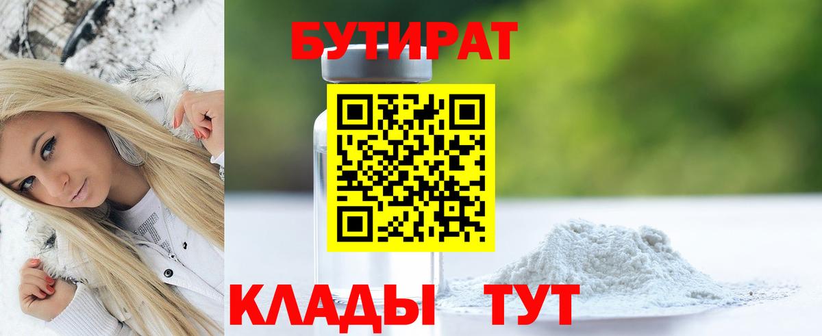 БУТИРАТ 1.4BDO Белебей